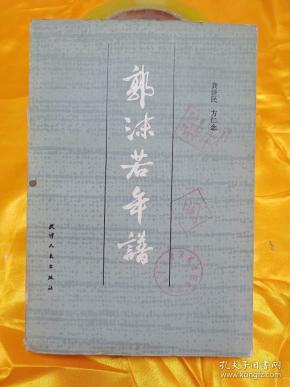 郭沫若年谱