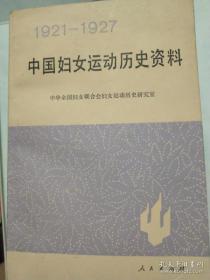 全新正版 自然旧 中国妇女运动历史资料（1921-1927）如需发票价格另议