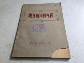 岷江流域的气候（16开油印本）1960年 四川省气象局编印.