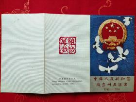 中华人民共和国成立35周年（邮折）