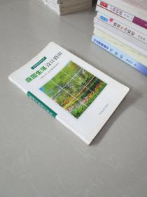 庭园生活设计指南（实用园艺百科系列）