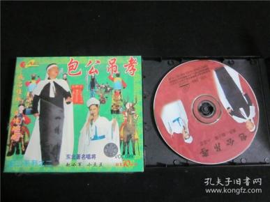 东北民间艺术东北二人转拉场戏vcd~包公吊孝
