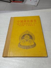 1956年布面精装《中国佛教画集》 。