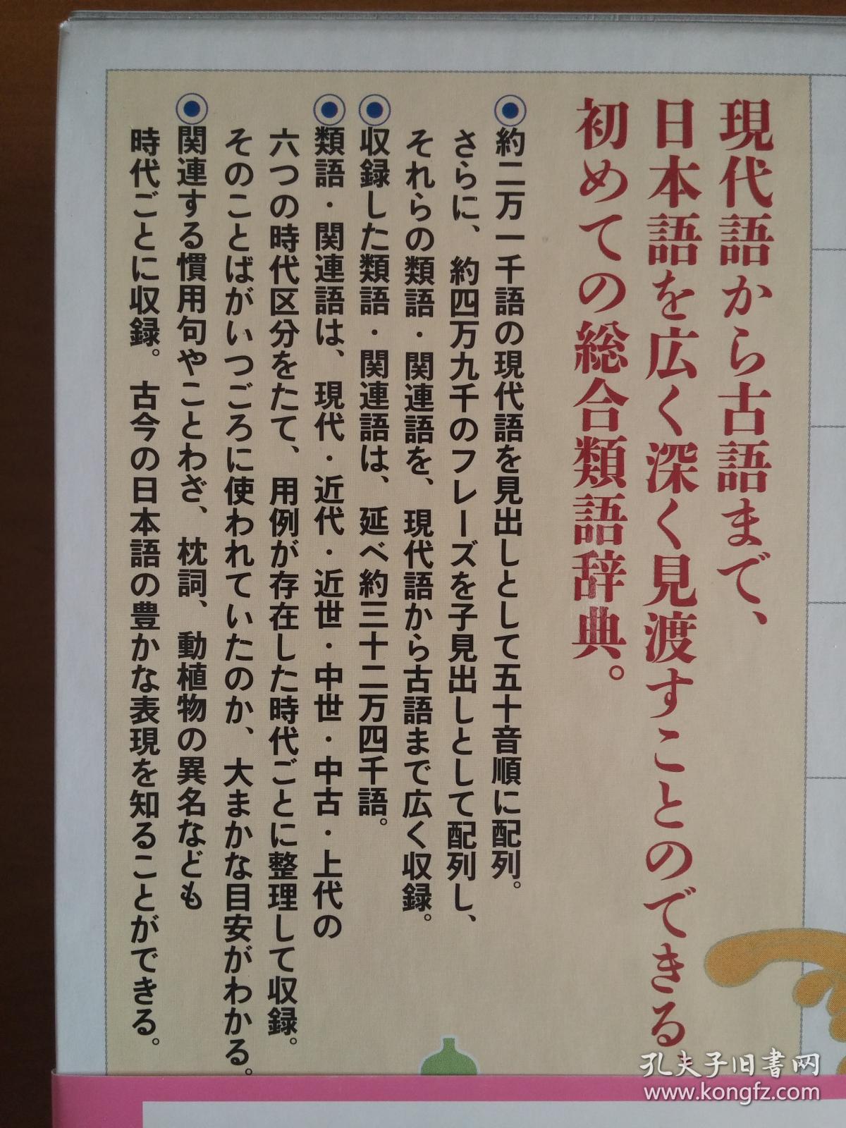 日本原版 現代語古語類語辞典 孔夫子旧书网