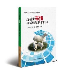 规模化羊场兽医保健技术指南