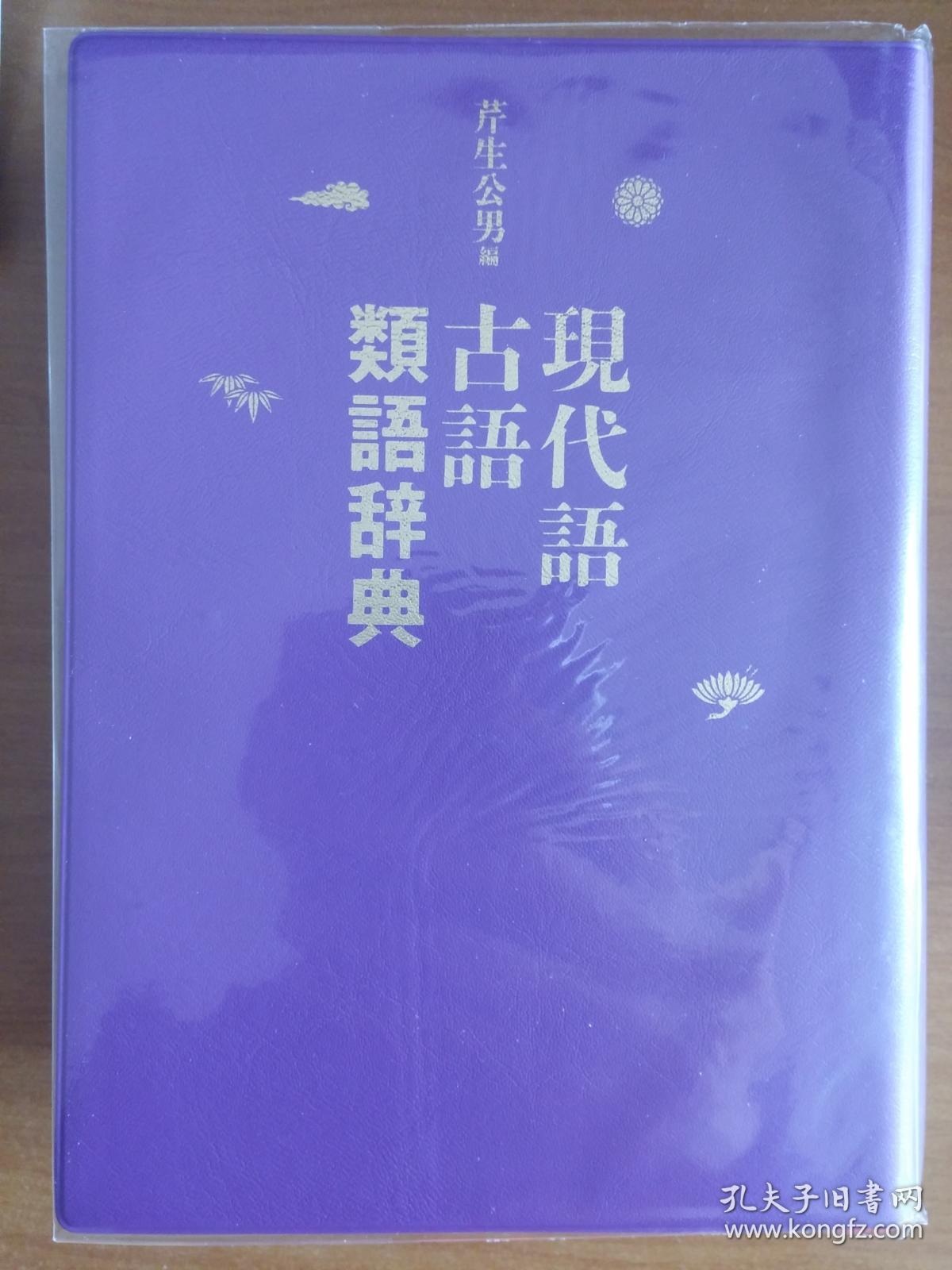 日本原版 現代語古語類語辞典 孔夫子旧书网