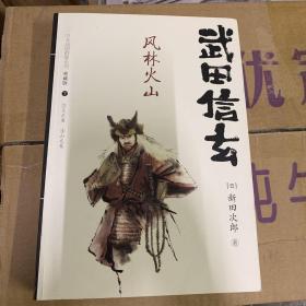 武田信玄 风林火山 孔夫子旧书网