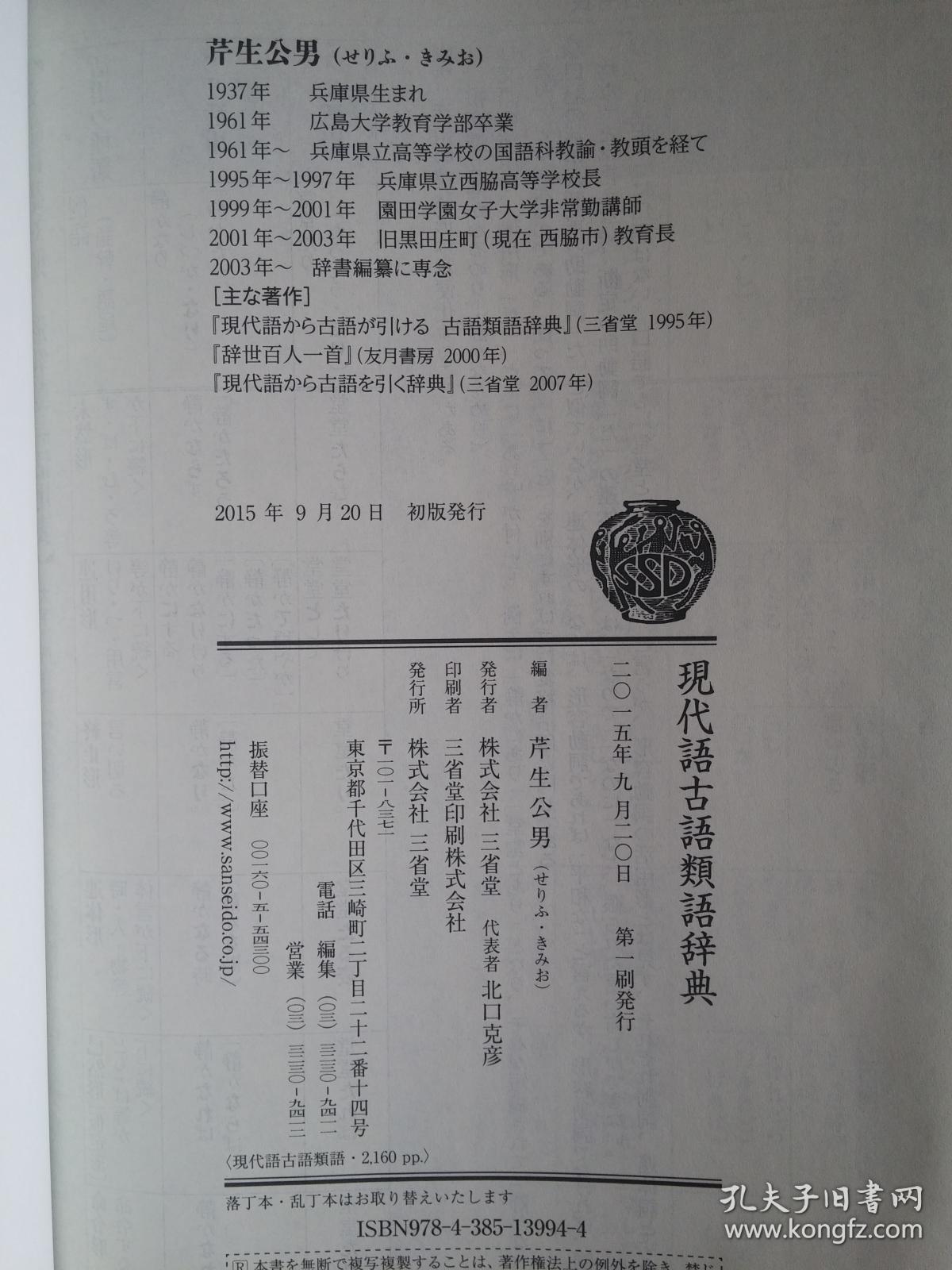 日本原版 現代語古語類語辞典 孔夫子旧书网