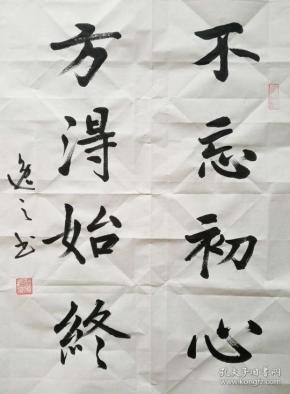 川南书法大师逸之斗方--"不忘初心,方得始终".