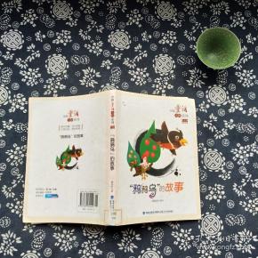 中国童话大师系列陈伯吹童话--鸦鸦乌的故事:鸦鸦乌的故事