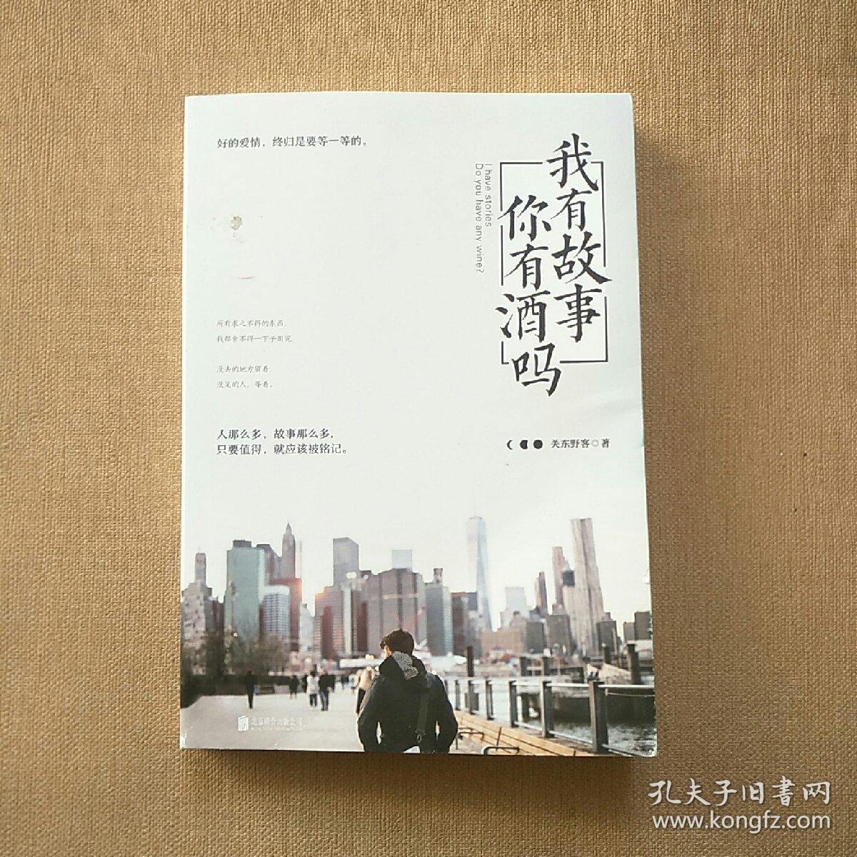 我有故事,你有酒吗