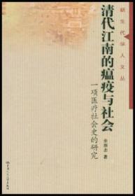 清代江南的瘟疫与社会：一项医疗社会史的研究