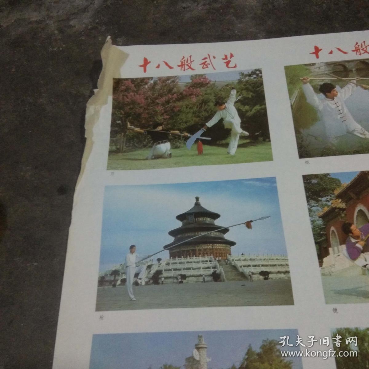 年画:十八般武艺(2张一套全)(武术类)(梅林摄影)(中国戏剧出版社1991