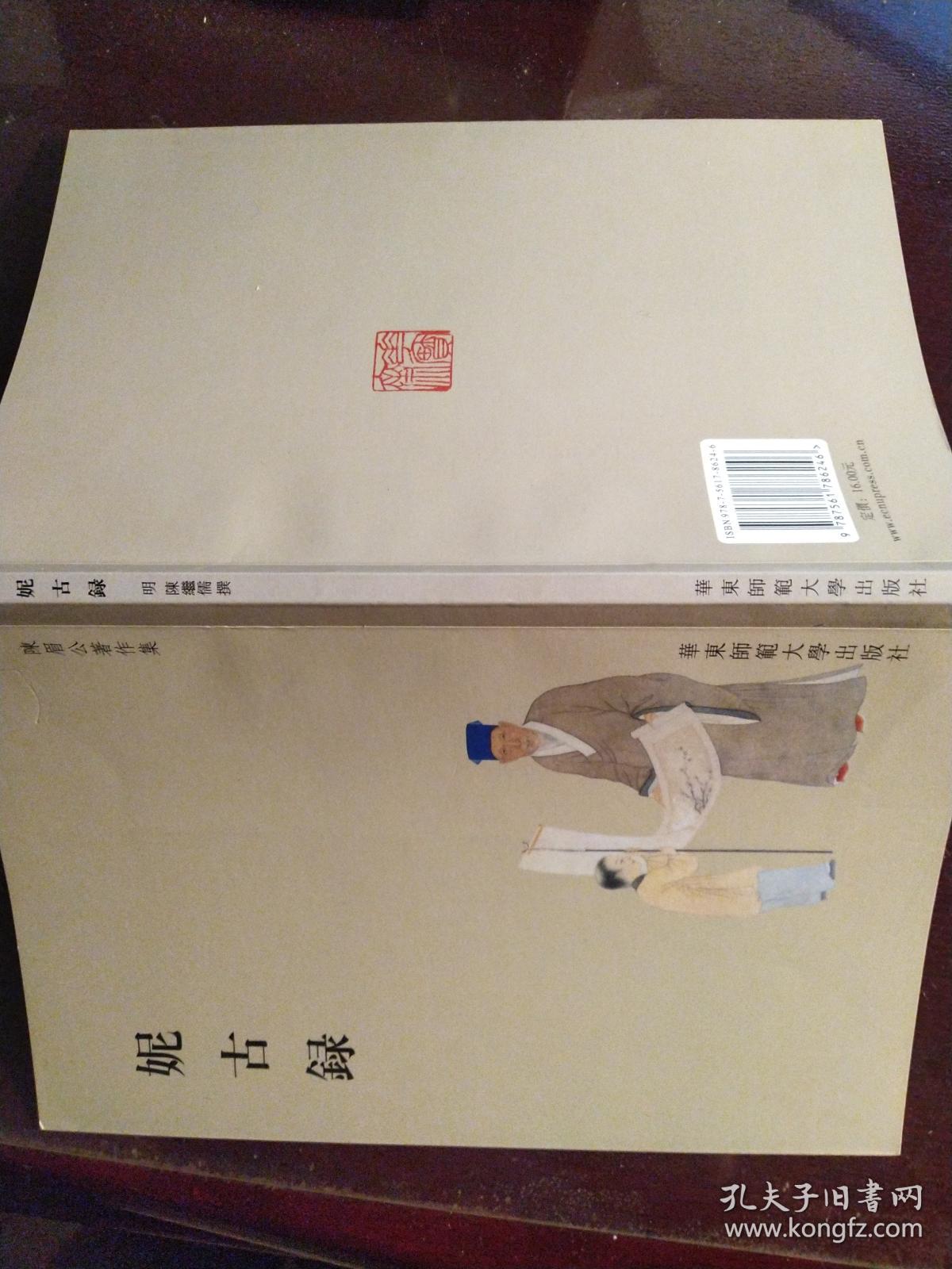 妮古录(陈眉公著作集)_[明]陈继儒_孔夫子旧书网