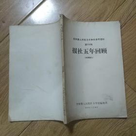 晋察冀人民抗日斗争史参考资料35辑