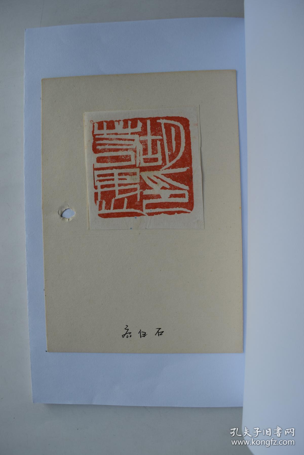 白石印谱近代钤印本一册内收齐白石所篆印蜕51枚其中有为曹锟所刻印章