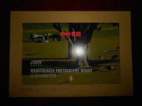 王成法摄影作品2009年 内装13张风景摄影图片活页 有函套（ 全铜版彩印 有现货详看实拍照片）