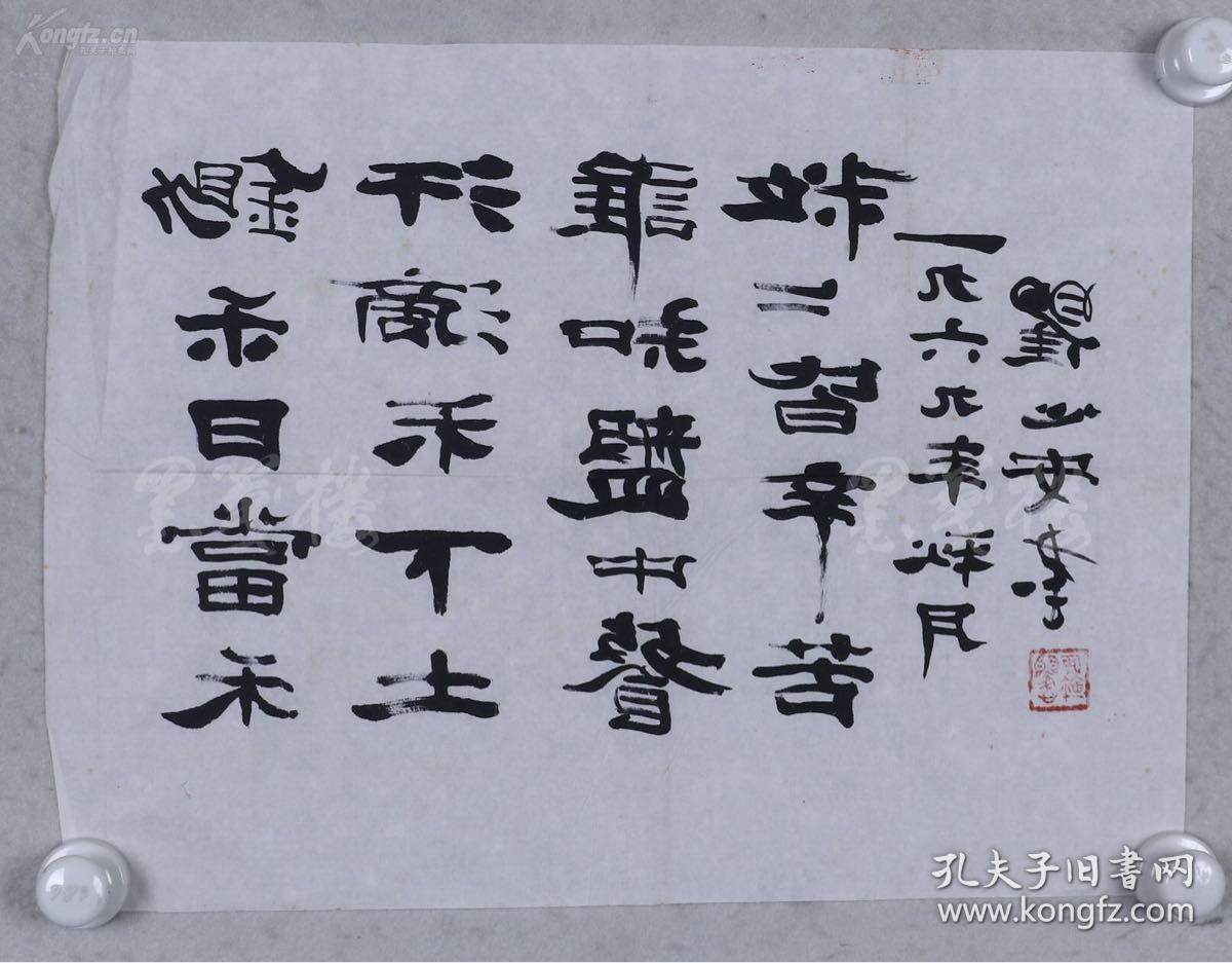 沈尹默弟子,著名书画篆刻家 瞿心安 1969年节录李绅书法作品《悯农二