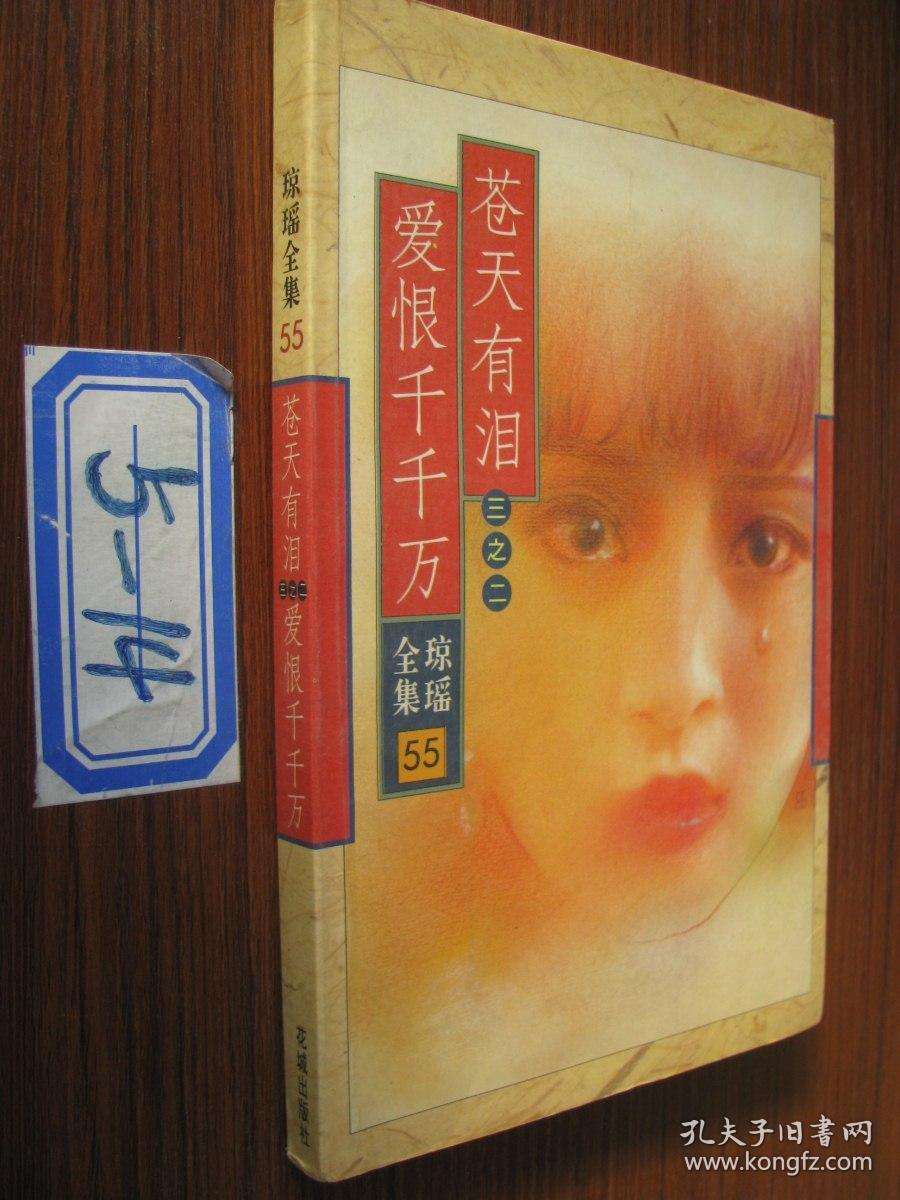 琼瑶全集 55 苍天有泪 爱恨千千万