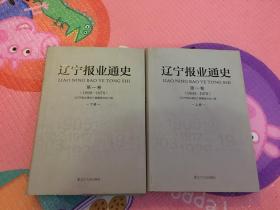 辽宁报业通史（1899-1978 ） 【上下全2册】