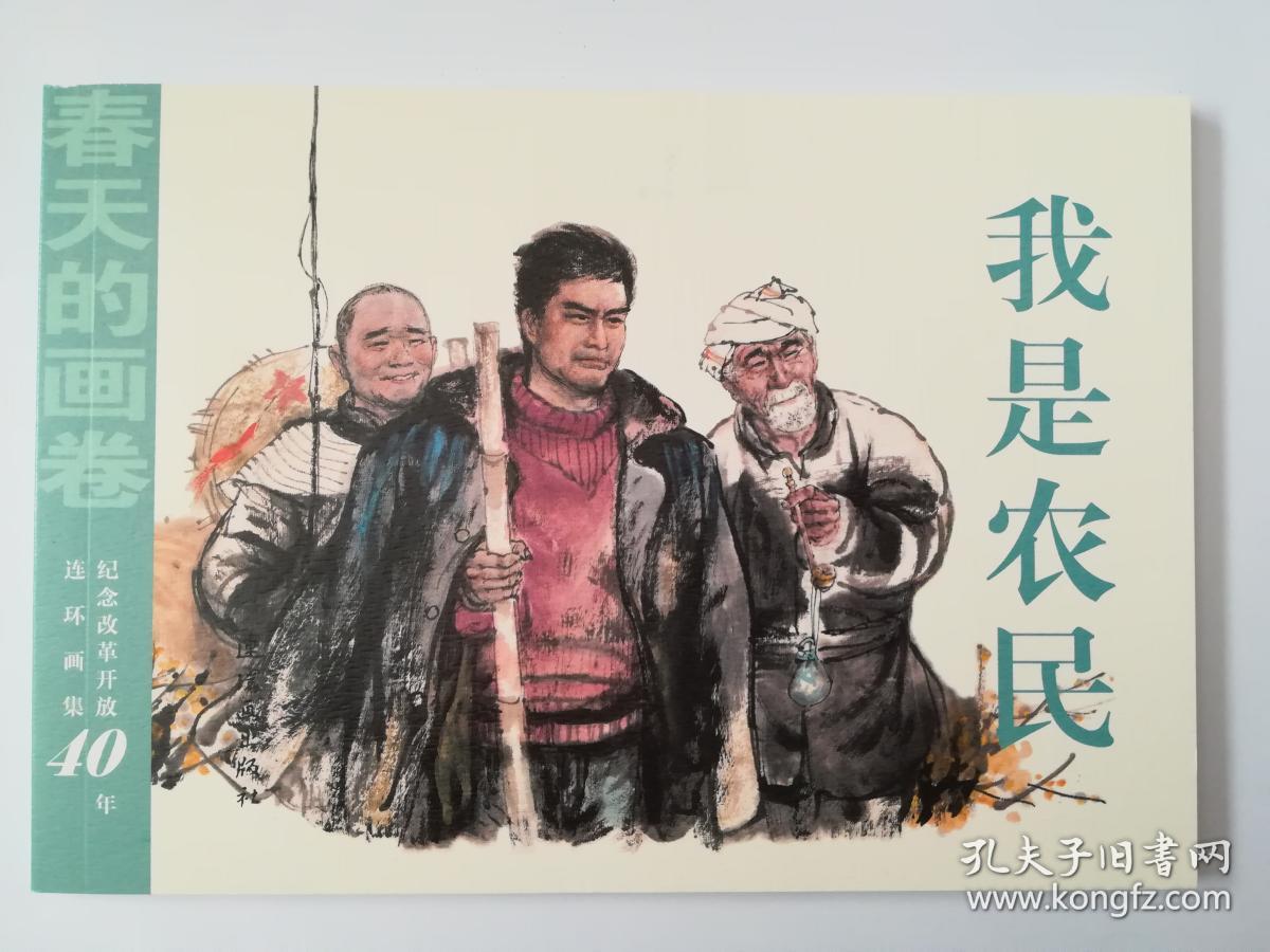 我是农民 32开平装