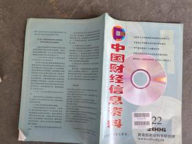 中国财经信息资料 2006 22