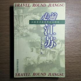 走遍江苏：江苏景点景区导游词精选（第2版）