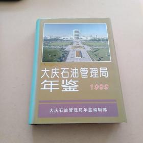 大庆石油管理局年鉴1999