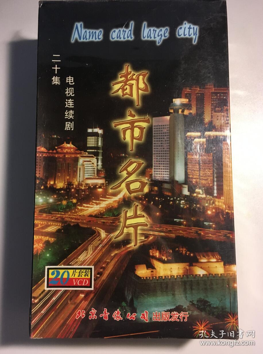 都市名片 张双利 张越 吴京安 李颖 连续剧 vcd 电视剧 20碟