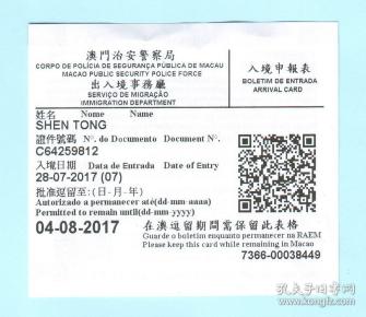 2017年澳门治安警察局出入境事务厅入境申报表,2017.7.28--2017.8.