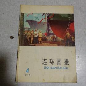 连环画报（1975年第4期）