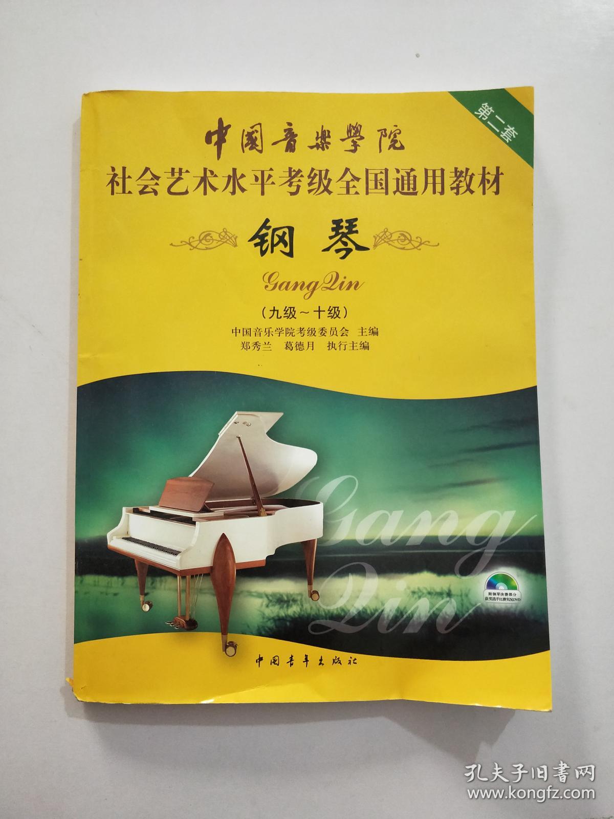 中国音乐学院社会艺术水平考级全国通用教材:钢琴(9级-10级)