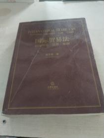 国际贸易法 经济理论 法律 案例