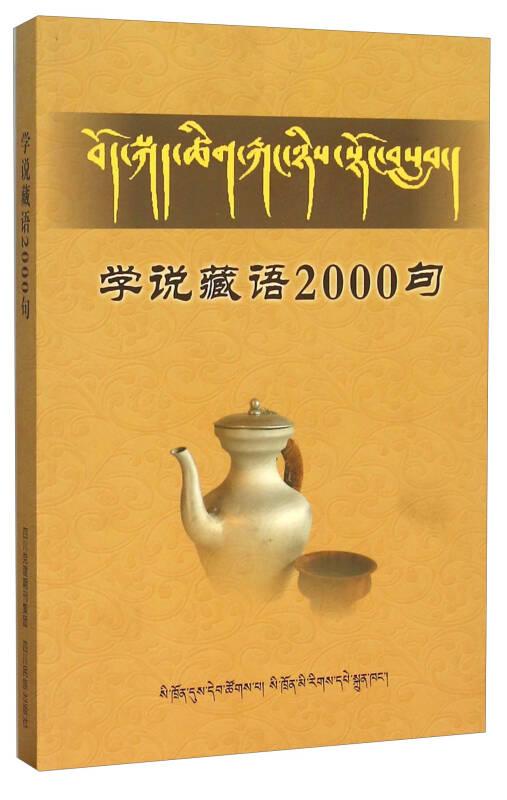 学说藏语2000句