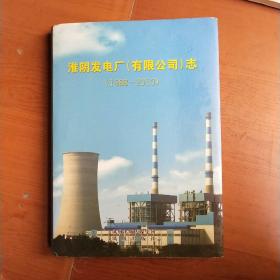 淮阴发电厂(有限公司)志(1988~2010)