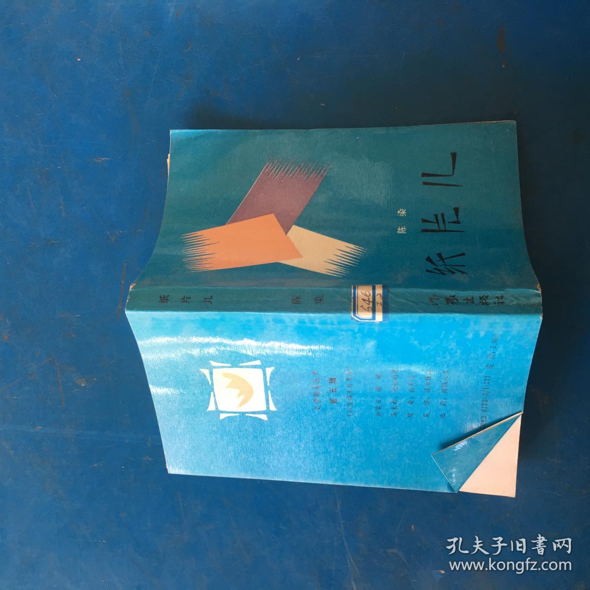 纸片儿_陈染_孔夫子旧书网