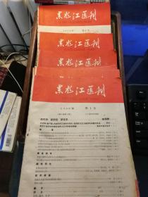 黑龙江医刊1960年1—8期
