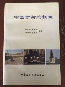 中国伊斯兰教史