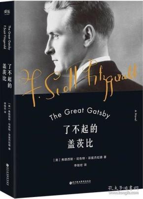 《了不起的盖茨比》(果麦·菲茨杰拉德小说精选)