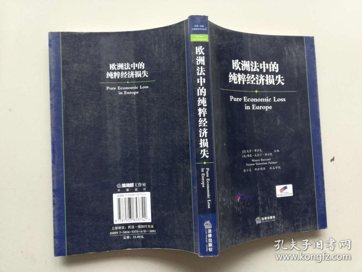 欧洲法中的纯粹经济损失