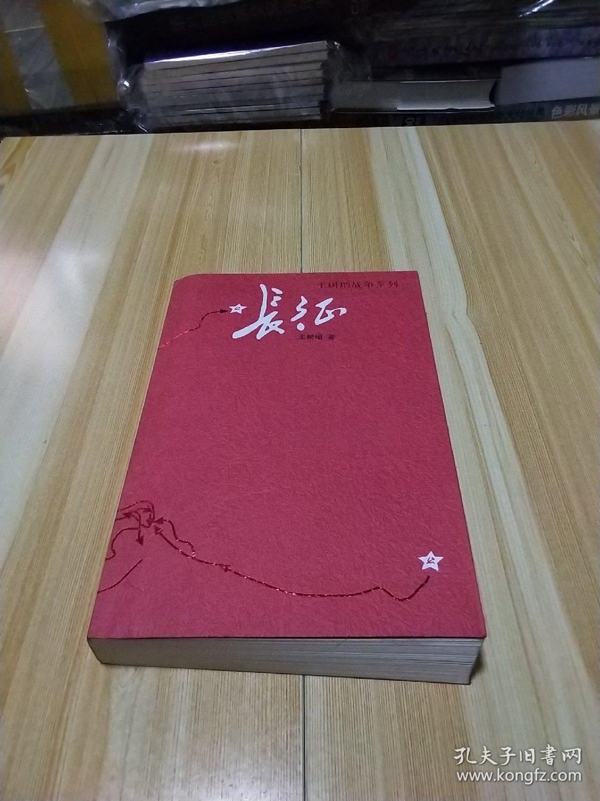 长征_王树增著_孔夫子旧书网