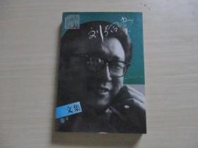 刘绍棠文集.卷4【库存新书、003】内外干净无涂画