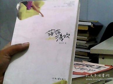 [落落清欢 图书价格_书籍图片_网购评论_孔夫子旧书网