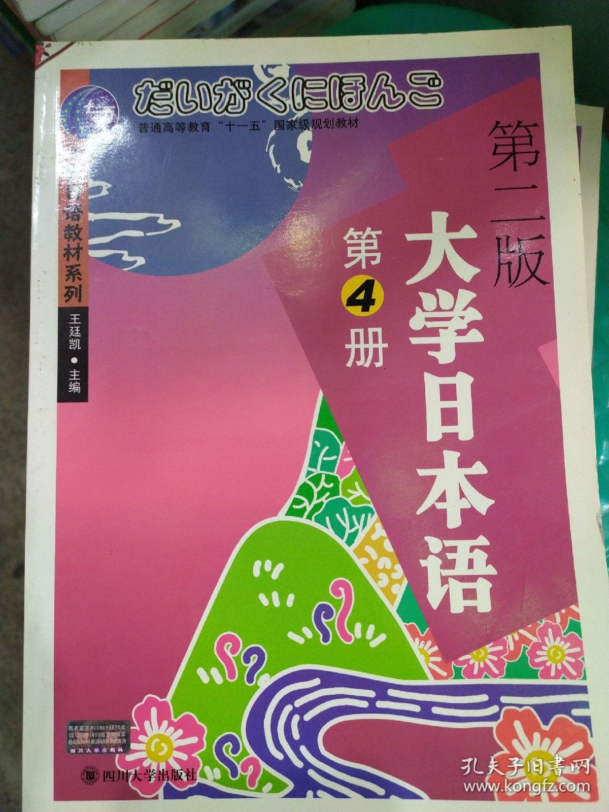 大学日语教材系列(第2版):大学日本语(第4册)