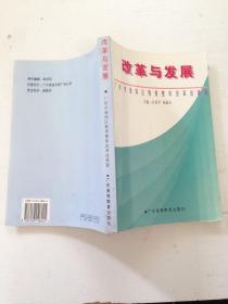 改革与发展：广州市海珠区教育整体改革成果篇