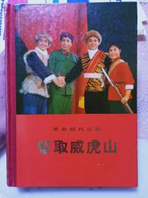 《革命现代京剧 智取威虎山》 硬精装