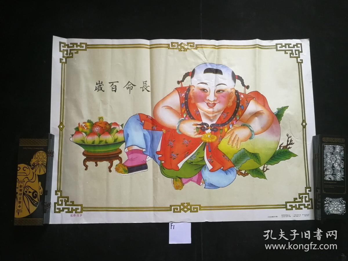 年画:长命百岁