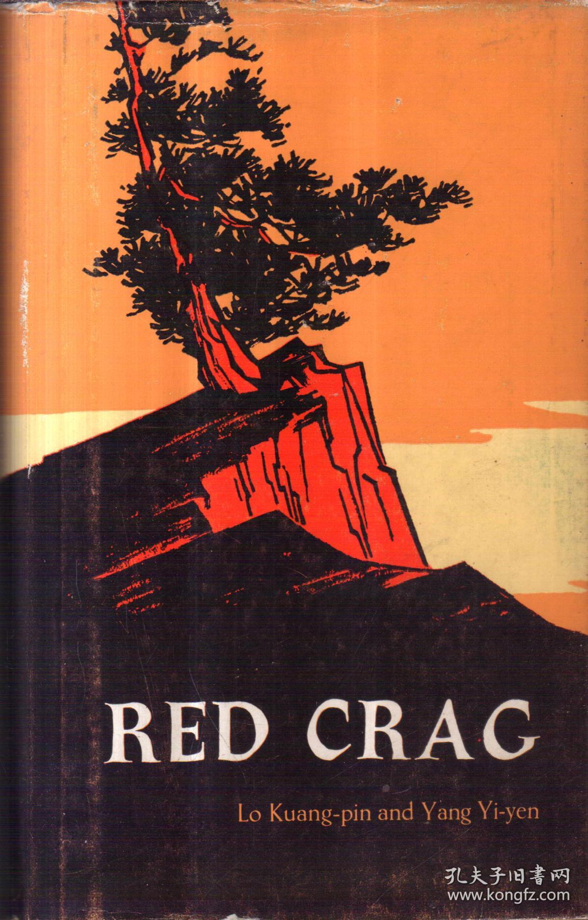 红岩(精装 英文版)