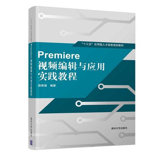 Premiere 视频编辑与应用实践教程