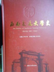 西南交通大学史.第三卷，1937-1949